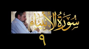 فيديو#  ٢٧٠ من مقاطع حظر التجول  تدبر سورة الأنبياء #  ٩ الآية ٥٨-٧٠