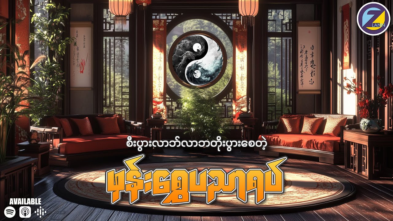 စီးပွားလာဘ်လာဘတိုးစေတဲ့ ဖုန်းရွှေပညာရပ်