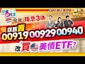 今年降息3碼! 你該賣00919. 00929. 00940 改買美債ETF?║陳唯泰、林漢偉、何基鼎║2024.4.2