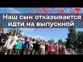 Наш сын отказывается идти на выпускной