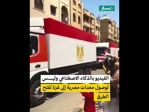 معدات ثقيلة مصرية لفتح طرق غزة