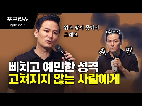 삐치고 예민한 성격의 진짜 이유 | 예민한 성격이 되는 이유와 그것을 바꾸는 방법 | 김창옥교수명강연