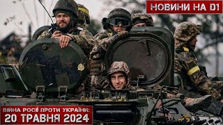 Новини на D1. 20 травня 2024. 15:00.