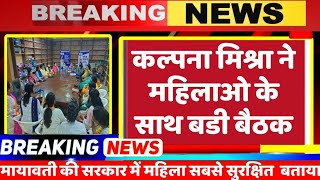 Breaking News : कल्पना मिश्रा की हुई आज बडी़ बैठक // Kalpana Mishra // BSP News // Mayawati // UP