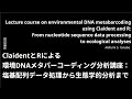 ClaidentとRによる環境DNA「定量」メタバーコーディング分析講座：塩基配列データ処理から生態学的分析まで