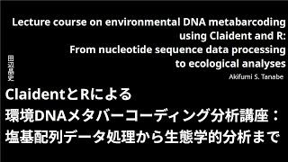 ClaidentとRによる環境DNA「定量」メタバーコーディング分析講座：塩基配列データ処理から生態学的分析まで
