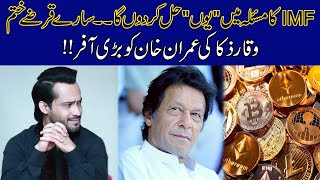 Mulk Ka Sara Qarza Khatam l Waqar Zaka Big Offer To PM Imran Khan