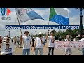 ⭕️ Хабаровск | Субботний протест | 17.07.2021