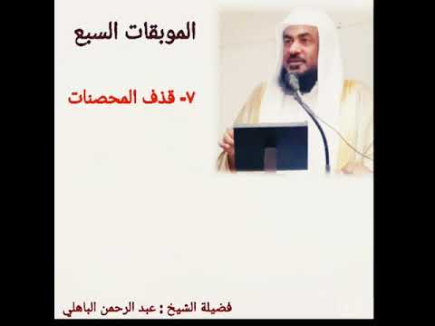 إحذر الخوض في أعراض الناس واتهامهم بالزنا كلام تقشعر له الأبدان الشيخ عبد الرحمن الباهلي