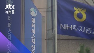 NH증권 대표 "옵티머스 고문 요청…펀드 판매 검토 지시" / JTBC 뉴스룸