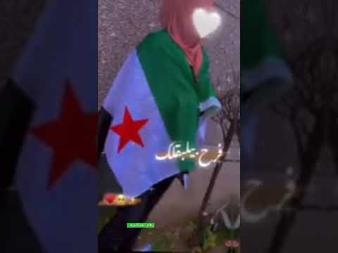 نحن ولدك سوريا 