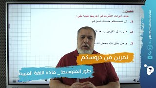 حل تمرين في اللغة العربية وآدابها
