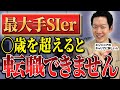 【最大手SIerの闇】就活で人気の最大手SIer、辞めたい若手エンジニア続出中?転職先の最有力候補は○○!最大手SIerのその後のキャリアパスを徹底解説 #エンジニア #転職 #SIer