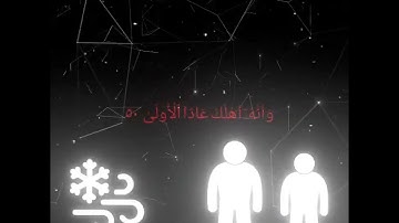 أَفَرَعَيْتَ الَّذِي تَوَلَّى (محمد اللحيدان) (سورة النجم (٣٣-٦٢