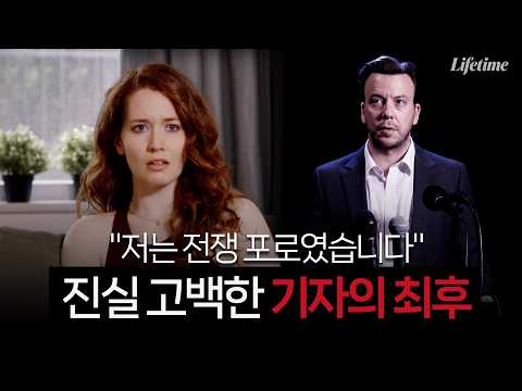 "저는 전쟁 포로였습니다" 양심 선언한 전쟁 기자의 최후 [사랑과 거짓말 28화]