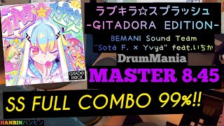 GITADORA【ギタドラ】ラブキラ☆スプラッシュ -GITADORA EDITION- (DrumMania Master) SS FULL COMBO!!