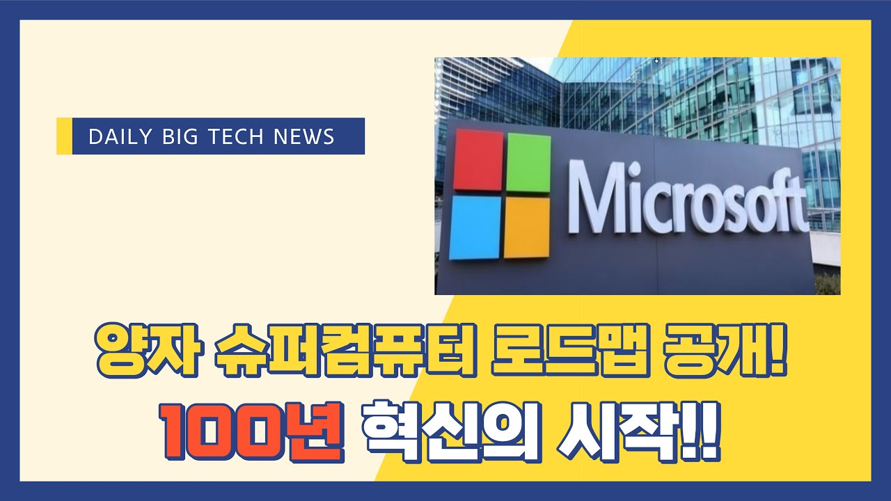 [빅뉴스] 마이크로소프트 양자 슈퍼컴퓨터 10년 뒤에 내놓는다!