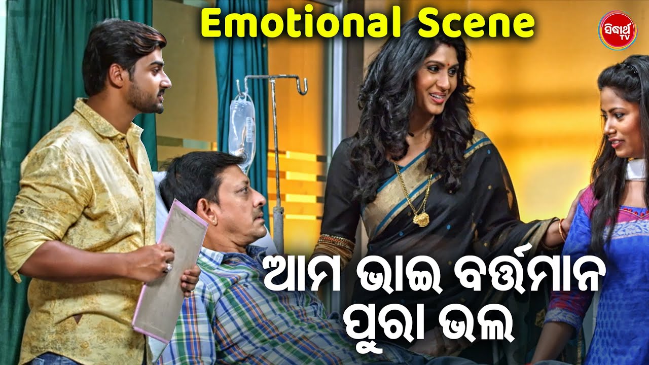 ଆମ ଭାଇ ବର୍ତ୍ତମାନ ପୁରା ଭଲ - Emotional Scene | Odia Movie -Tamaku Dekhila Pare | Sambit,Sidhant,Jhilik