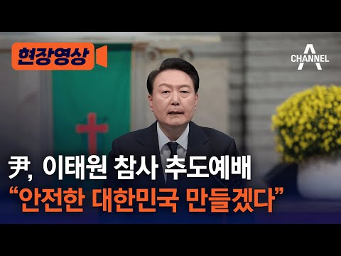 [현장영상] 尹, 이태원 참사 <strong>추도예배</strong> , &amp;quot;안전한 대한민국 만들겠다&amp;quot; /채널A
