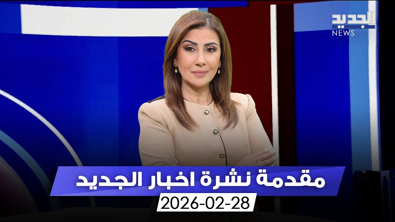 مقدمة النشرة المسائية - 28-02-2026