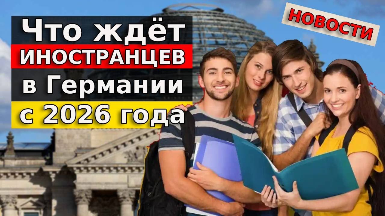 What awaits foreign residents in Germany from 2026 / Refugees 2025