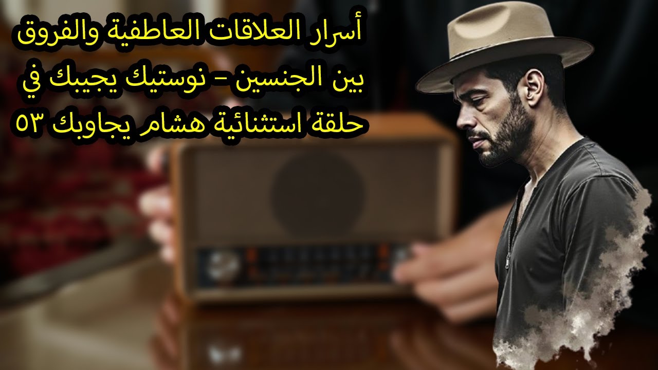 أسرار العلاقات العاطفية والفروق بين الجنسين – نوستيك يجيبك في حلقة استثنائية هشام يجاوبك 53