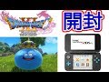 やてみた 097■ドラクエ11とNew Nintendo 2DS LLを開封