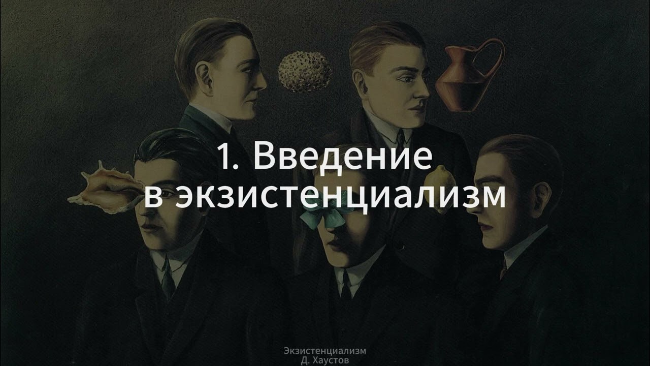 1. Экзистенциализм (Введение) - Д. Хаустов
