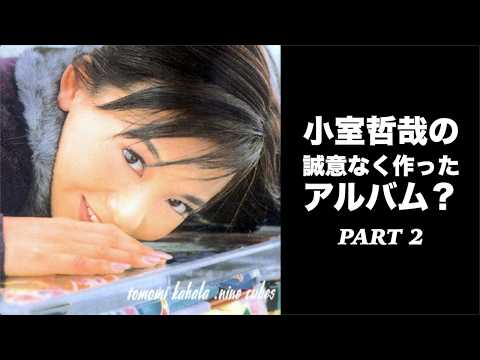 「誠意なく作った？」 小室哲哉の華原朋美『nine cubes』アルバムの制作映像 | PART 2