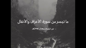 #تراويح ليلة 12 #رمضان 1446 هـ | ما تيسر من سورة الأعراف والأنفال | القارئ تركي المخيلدي | #tarawih