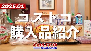【コストコ購入品】今年初のコストコは美味しいものが盛りだくさんでした!