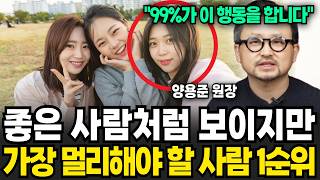 좋은 사람처럼 보이지만 가장 멀리해야 할 사람 1순위 (양용준 원장 / 1부)