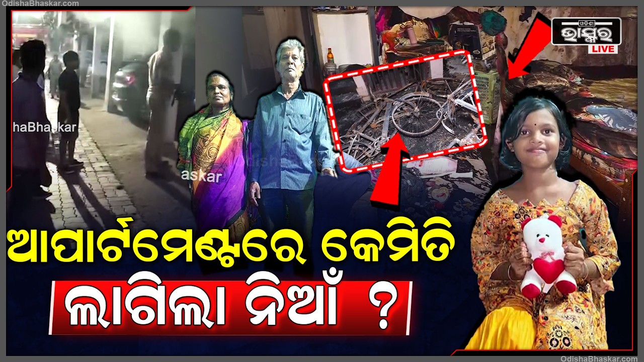 କେମିତି ଲାଗିଲା ଭୁବନେଶ୍ୱର ଲକ୍ଷ୍ମୀସାଗର ଥାନା ବାସନ୍ତୀ  ଭିଲ୍ଲା ଆପାର୍ଟମେଣ୍ଟରେ ନିଆଁ, ତଦନ୍ତ କରୁଛି ପୋଲିସ୍