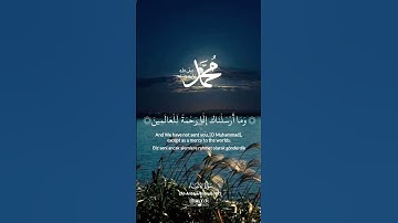 وما أرسلناك إلا رحمة للعالمين #سورة_الأنبياء #أحمد_العجمي #kuranıkerim #quran