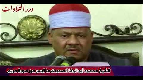 الشيخ محمود أبوالوفا الصعيدي ما تيسر من سورة مريم