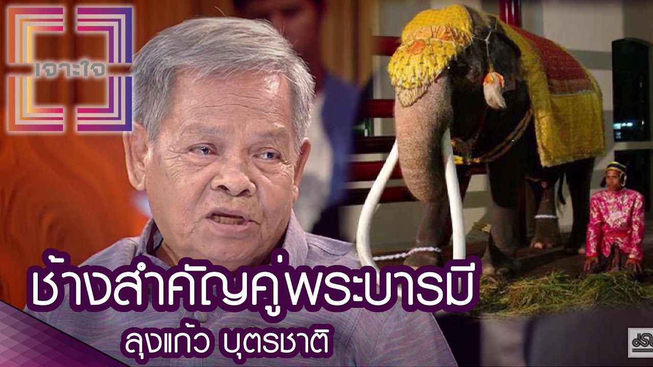 เจาะใจ  :  ช้างสำคัญคู่พระบารมี [29 ธ.ค. 59] Full HD
