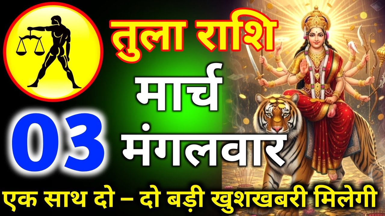 तुला राशि 03 मार्च दिन मंगलवार एक साथ दो दो बड़ी खुशखबरी मिलेगी/tula rashi 