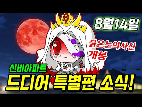 TV특별편: 붉은눈의 <strong>사신</strong> 개봉! 라미아가 주인공?