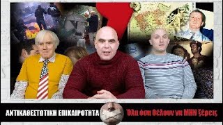 ΝΤΟΝΑΛΝΤ ΤΡΑΜΠ - ΤΟ ΝΕΟ ΑΦΕΝΤΙΚΟ ΤΗΣ ΣΙΩΝΙΣΤΙΚΗΣ ΑΚΡΟΔΕΞΙΑΣ (Αντικαθεστωτική #106)
