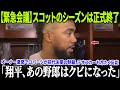 【緊急会議】スコットのシーズンは正式に終了!オーナー激怒でロバーツが前代未聞の制裁!大谷翔平の神投球を潰したブルペンに同僚も冷酷反応!【MLB/ドジャース】