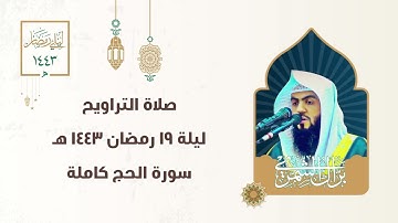 سورة الحج كاملة | ليلة ١٩ رمضان ١٤٤٣ هـ | #صلاة_التراويح