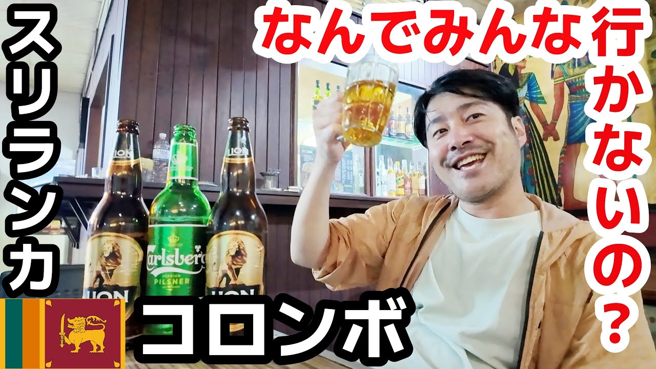 【🇱🇰スリランカ・コロンボ】物価激安のスリランカの首都、巡ってみたらこんな感じでした