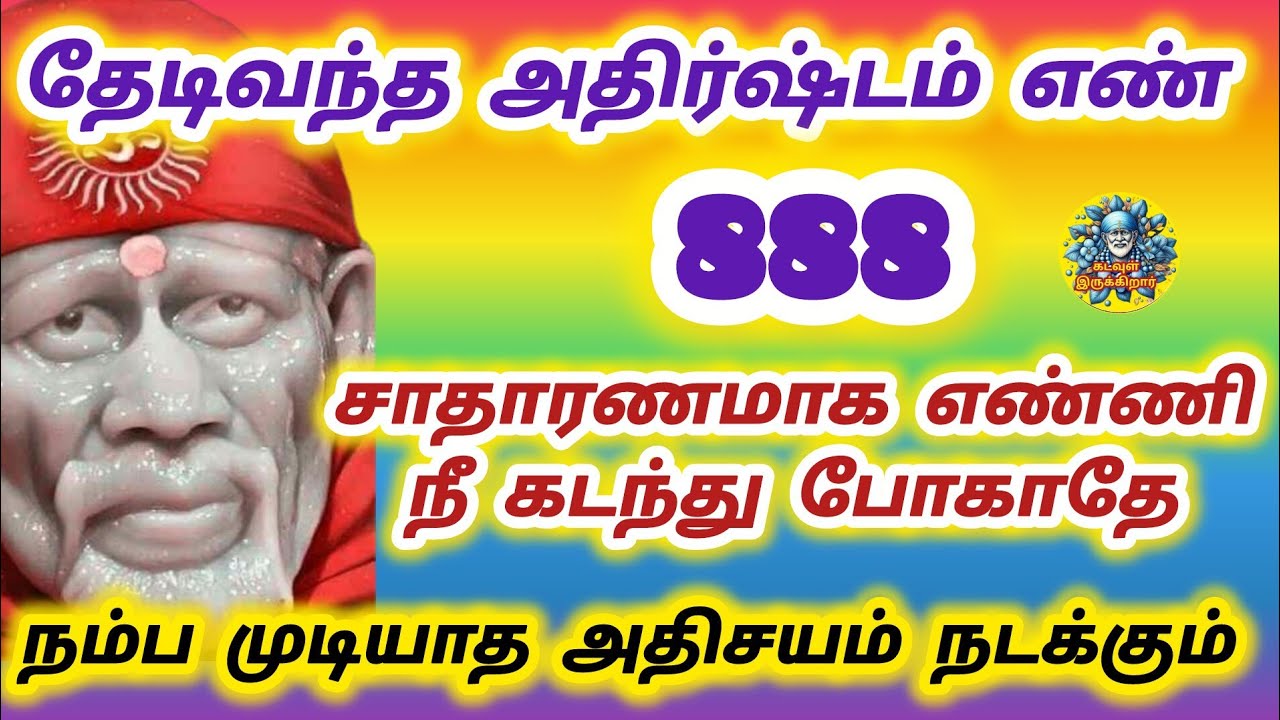 சாதாரணமாக எண்ணி கடந்து போகாதே தேடி வந்த அதிர்ஷ்ட எண் நம்ப முடியாத அதிசயம் நடக்கும் 