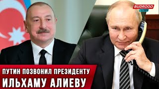🔥Важный звонок Путина Алиеву!