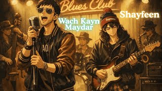 Shayfeen - Wach Kayn Maydar | Blues Cover By Morceau - #البلوز_بالداريجة