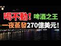 啤酒霸主，跌落神壇！市值蒸發270億美元！連續8個季度虧損！40年世界杯牌失效？百威在中國為何賣不動了？
