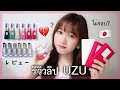 (字幕)UZU Lip : รีวิวลิปรุ่นใหม่จาก UZU & เปรียบเทียบกับรุ่นเก่า | UZUの新作リップレビュー