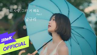 [Teaser] Nam Gyu ri(남규리) _ Just Say it(우리 사랑 그런 거 해요 Part.1)