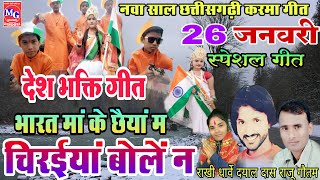 26 जनवर सपशल दश भकत वडय 26 January Desh Bhakti Video Ll Dayaldas Raju Gautam Rakhi Dharve