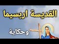 فيلم القديسة أربسيما Saint Arbsima Movie قصة إيمان وصمود Faith Courage HD Movie FullStory 